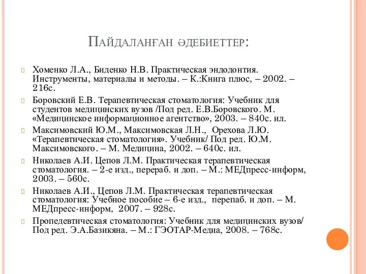 Пайдаланған әдебиеттер: Хоменко Л.А., Биденко Н.В. Практическая эндодонтия. Инструменты, материалы