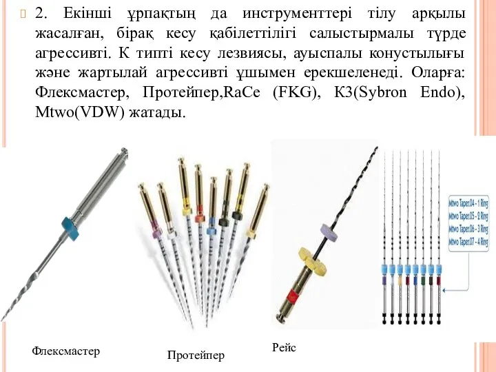 2. Екінші ұрпақтың да инструменттері тілу арқылы жасалған, бірақ кесу