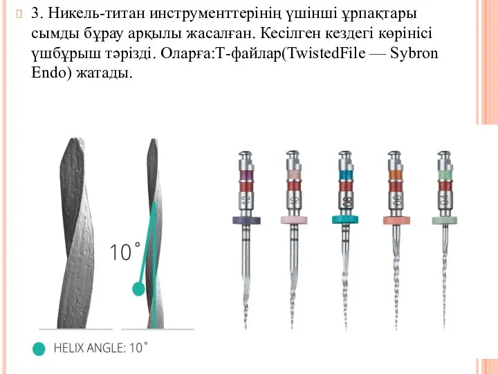 3. Никель-титан инструменттерінің үшінші ұрпақтары сымды бұрау арқылы жасалған. Кесілген