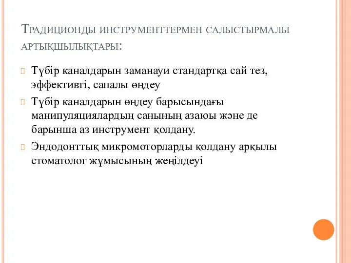 Традиционды инструменттермен салыстырмалы артықшылықтары: Түбір каналдарын заманауи стандартқа сай тез,