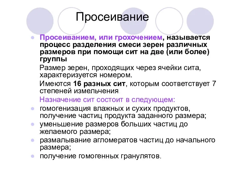 Просеивание Просеиванием, или грохочением, называется процесс разделения смеси зерен различных