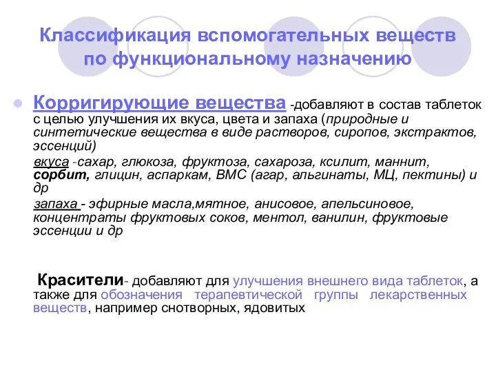 Классификация вспомогательных веществ по функциональному назначению Корригирующие вещества -добавляют в