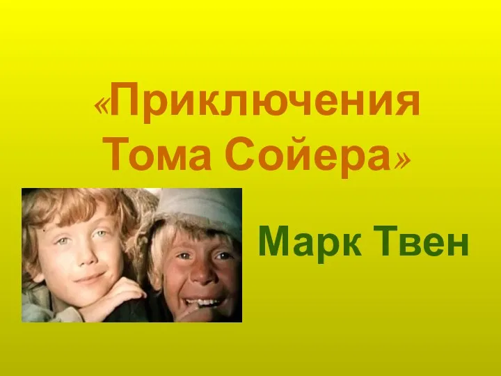 Марк Твен Приключения Тома Сойера