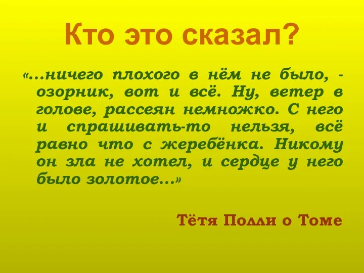 Кто это сказал? «…ничего плохого в нём не было, -