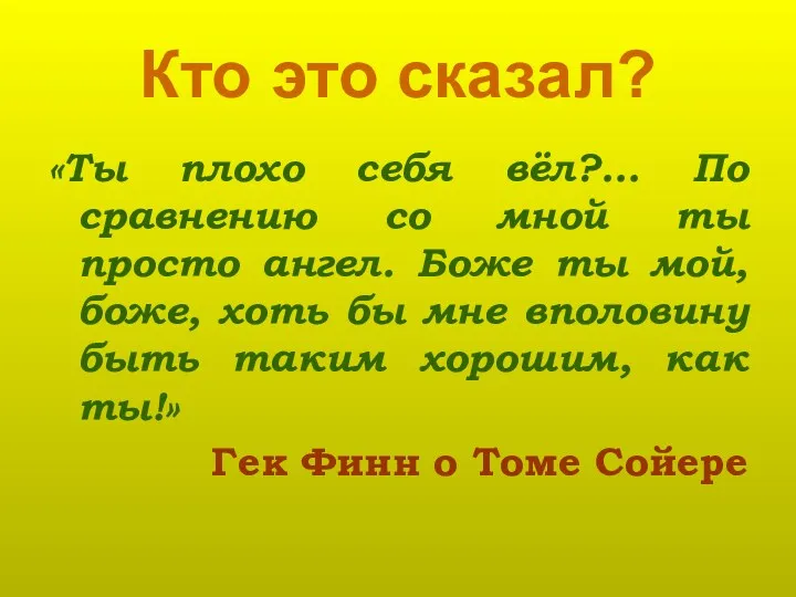 Кто это сказал? «Ты плохо себя вёл?... По сравнению со