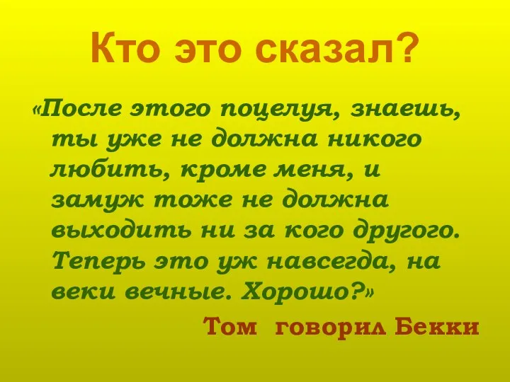 Кто это сказал? «После этого поцелуя, знаешь, ты уже не