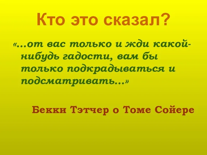 Кто это сказал? «…от вас только и жди какой-нибудь гадости,