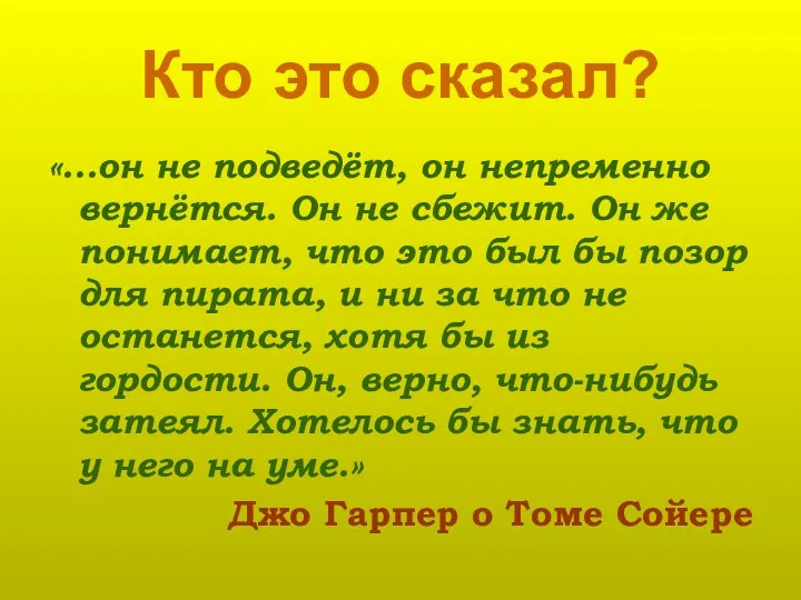 Кто это сказал? «…он не подведёт, он непременно вернётся. Он