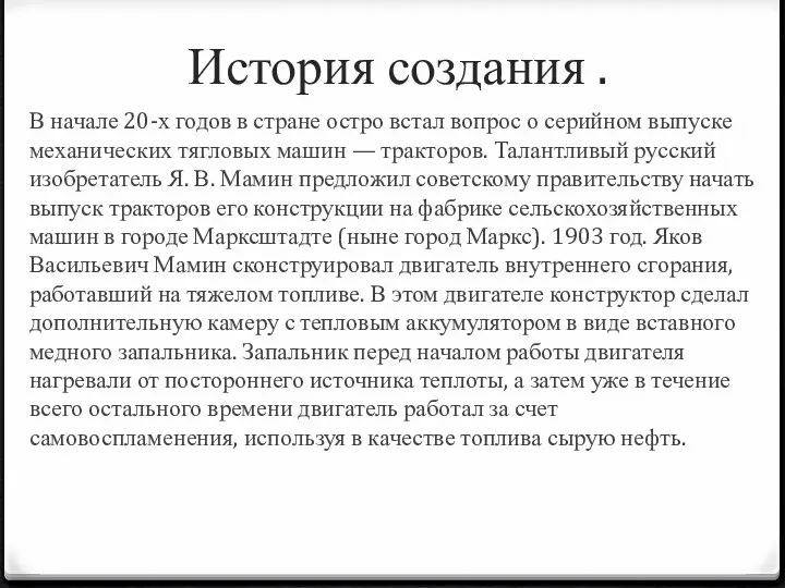 История создания . В начале 20-х годов в стране остро