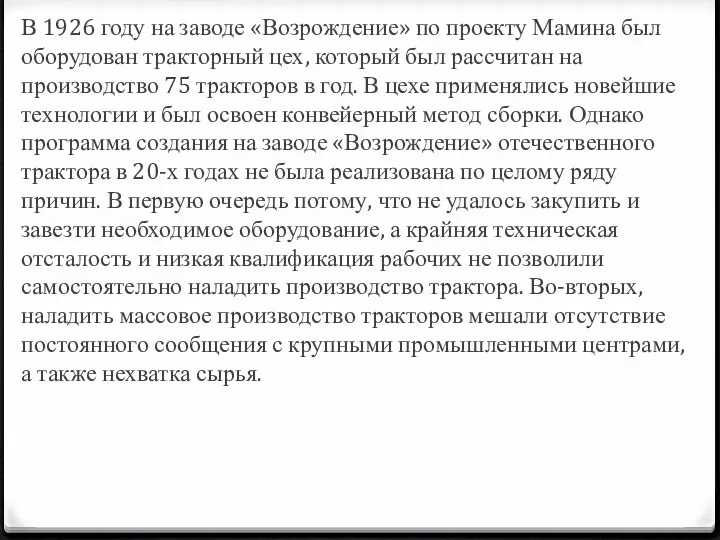 В 1926 году на заводе «Возрождение» по проекту Мамина был