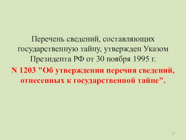 Перечень сведений, составляющих государственную тайну, утвержден Указом Президента РФ от