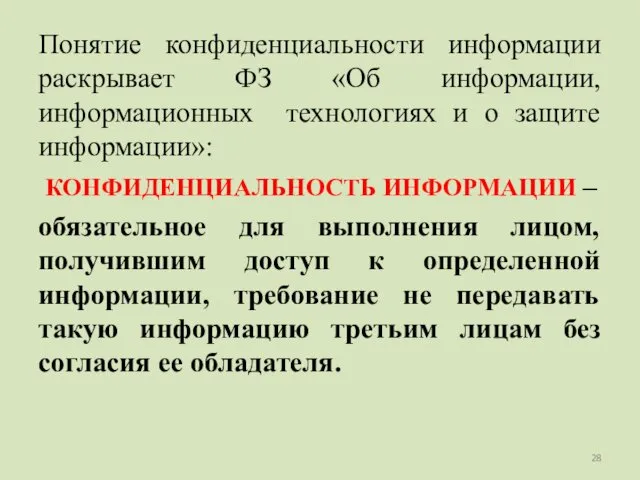 Понятие конфиденциальности информации раскрывает ФЗ «Об информации, информационных технологиях и