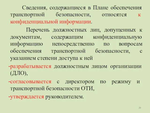 Сведения, содержащиеся в Плане обеспечения транспортной безопасности, относятся к конфиденциальной