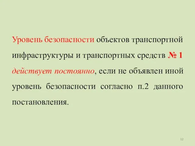 Уровень безопасности объектов транспортной инфраструктуры и транспортных средств № 1