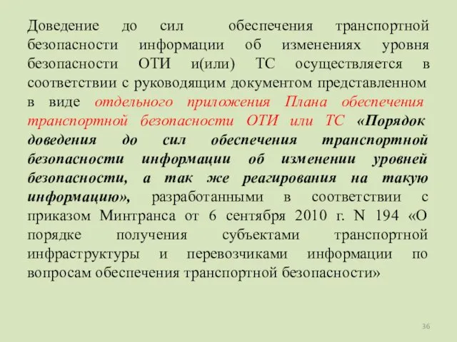 Доведение до сил обеспечения транспортной безопасности информации об изменениях уровня