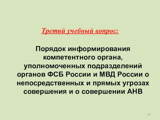 Порядок информирования компетентного органа, уполномоченных подразделений органов ФСБ России и