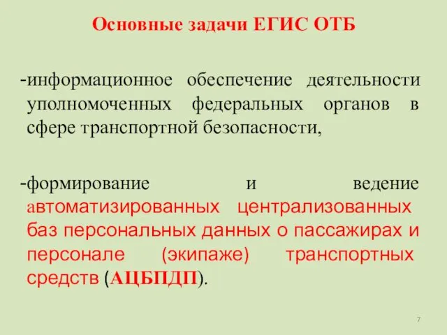 Основные задачи ЕГИС ОТБ информационное обеспечение деятельности уполномоченных федеральных органов