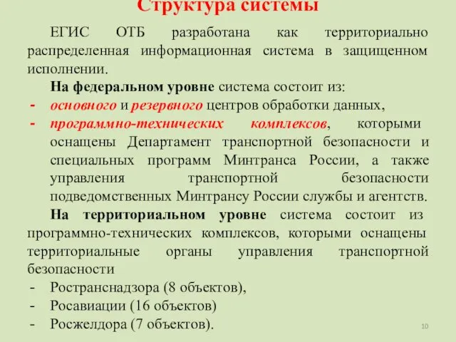 Структура системы ЕГИС ОТБ разработана как территориально распределенная информационная система