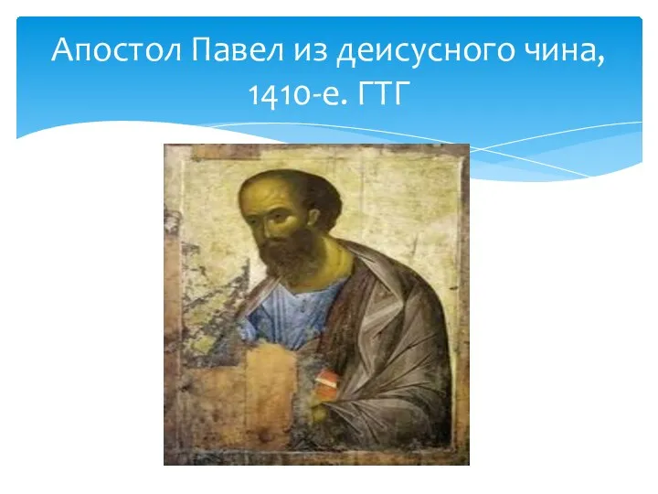 Апостол Павел из деисусного чина, 1410-е. ГТГ