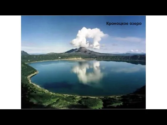 Кроноцкое озеро