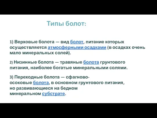 Типы болот: 1) Верховые болота — вид болот, питание которых