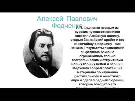 Алексей Павлович Федченко А.П. Федченко первым из русских путешественников посетил