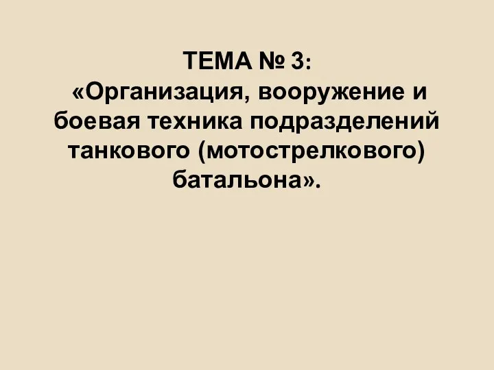 ТЕМА № 3: «Организация, вооружение и боевая техника подразделений танкового (мотострелкового) батальона».