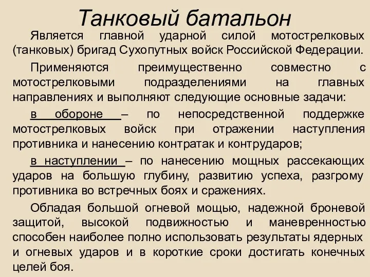 Танковый батальон Является главной ударной силой мотострелковых (танковых) бригад Сухопутных