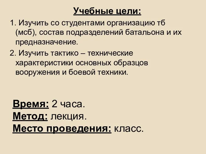 Учебные цели: 1. Изучить со студентами организацию тб (мсб), состав