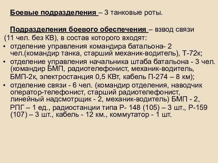 Боевые подразделения – 3 танковые роты. Подразделения боевого обеспечения –