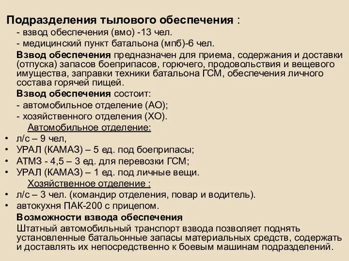 Подразделения тылового обеспечения : - взвод обеспечения (вмо) -13 чел.