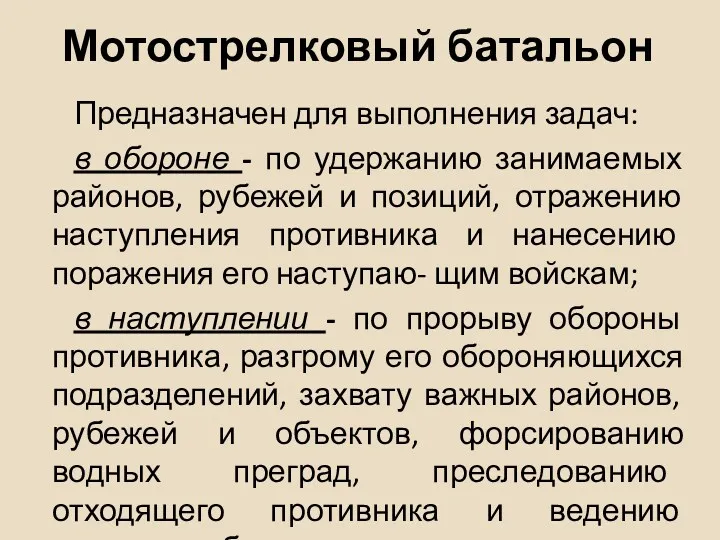 Мотострелковый батальон Предназначен для выполнения задач: в обороне - по