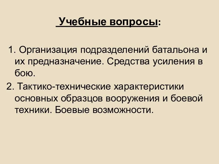 Учебные вопросы: 1. Организация подразделений батальона и их предназначение. Средства