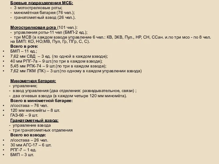 Боевые подразделения МСБ: - 3 мотострелковые роты; - миномётная батарея