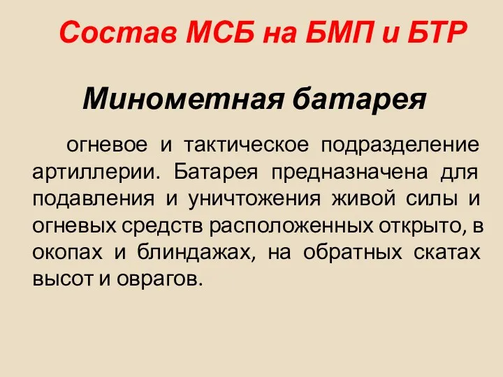 Минометная батарея огневое и тактическое подразделение артиллерии. Батарея предназначена для