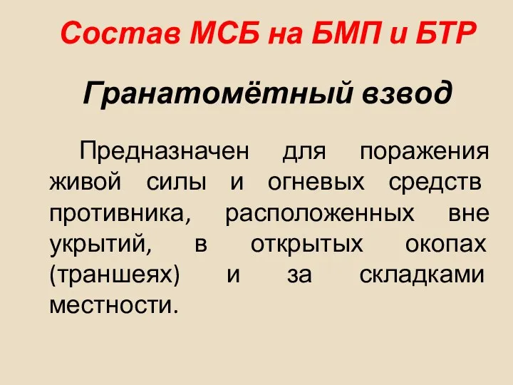 Гранатомётный взвод Предназначен для поражения живой силы и огневых средств