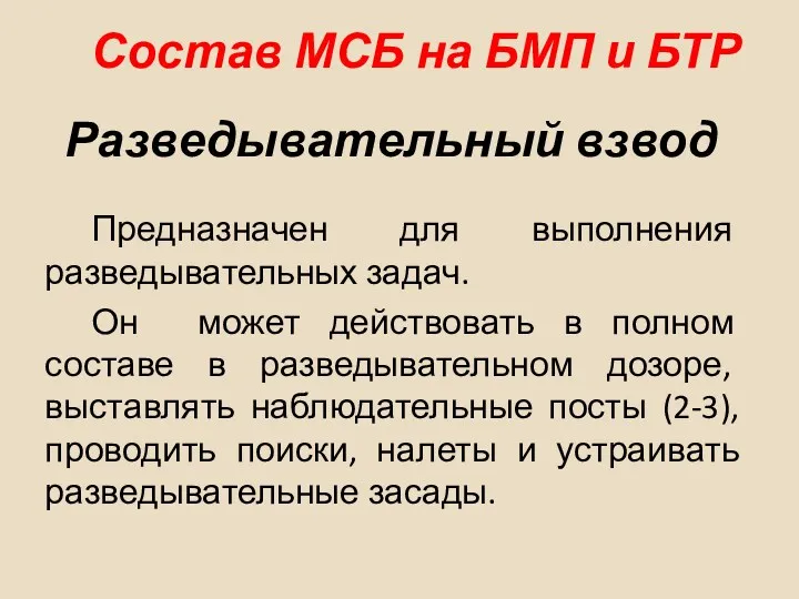 Разведывательный взвод Предназначен для выполнения разведывательных задач. Он может действовать