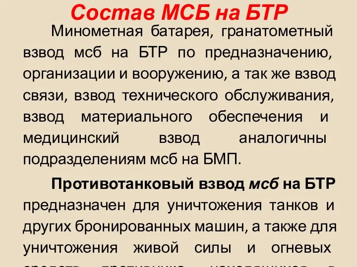 Состав МСБ на БТР Минометная батарея, гранатометный взвод мсб на