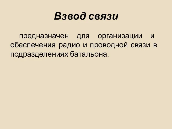 Взвод связи предназначен для организации и обеспечения радио и проводной связи в подразделениях батальона.