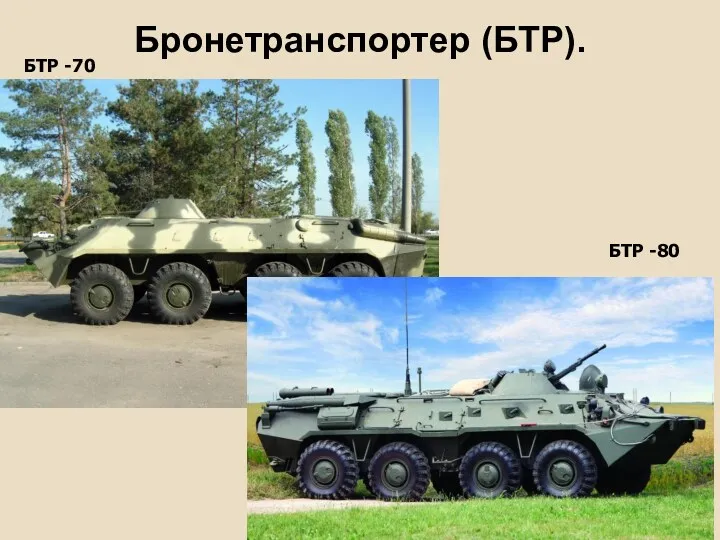 Бронетранспортер (БТР). БТР -70 БТР -80