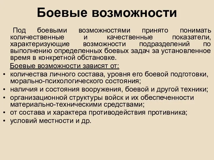 Боевые возможности Под боевыми возможностями принято понимать количественные и качественные