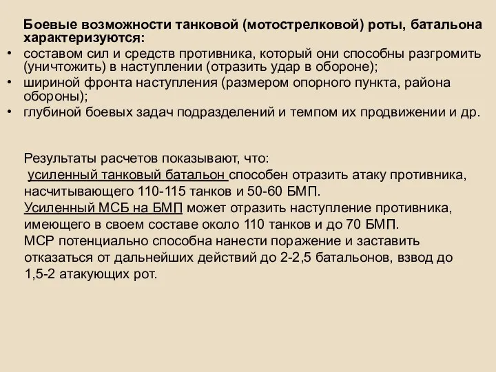 Боевые возможности танковой (мотострелковой) роты, батальона характеризуются: составом сил и