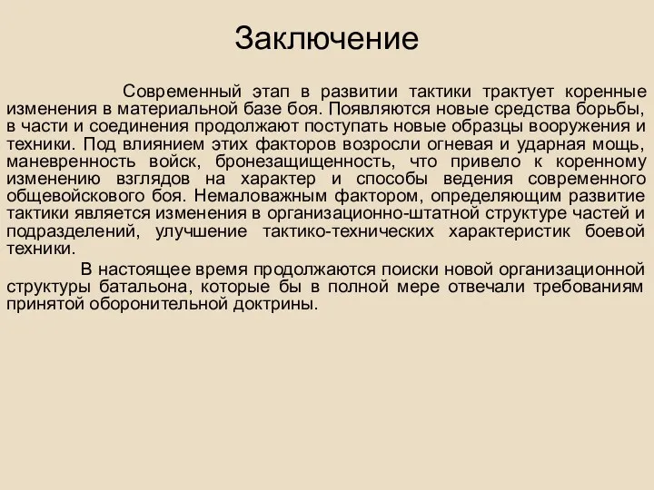 Заключение Современный этап в развитии тактики трактует коренные изменения в