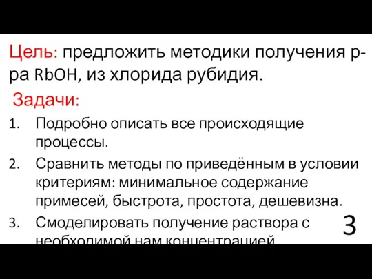 Цель: предложить методики получения р-ра RbOH, из хлорида рубидия. Задачи: