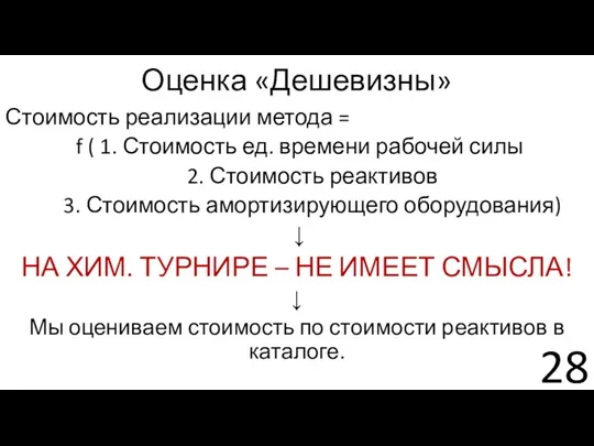 Оценка «Дешевизны» Стоимость реализации метода = f ( 1. Стоимость