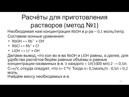 Расчёты для приготовления растворов (метод №1) Необходимая нам концентрация RbOH