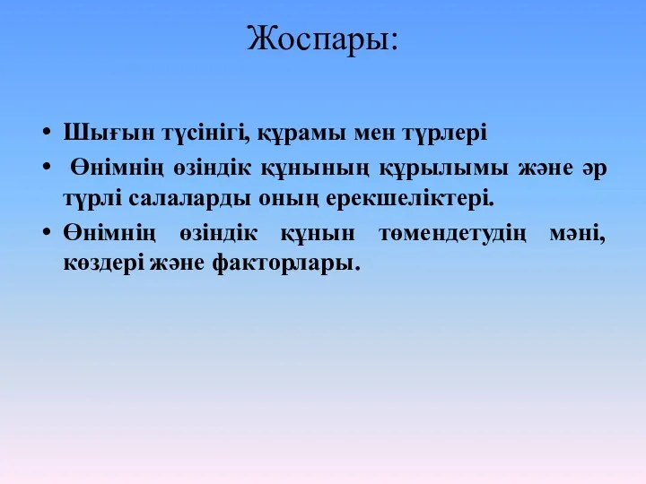 Жоспары: Шығын түсінігі, құрамы мен түрлері Өнімнің өзіндік құнының құрылымы