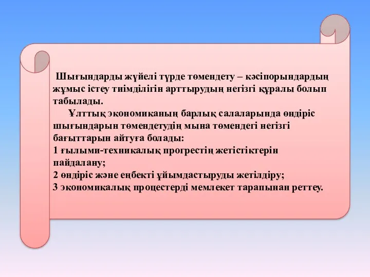 Шығындарды жүйелі түрде төмендету – кәсіпорындардың жұмыс істеу тиімділігін арттырудың