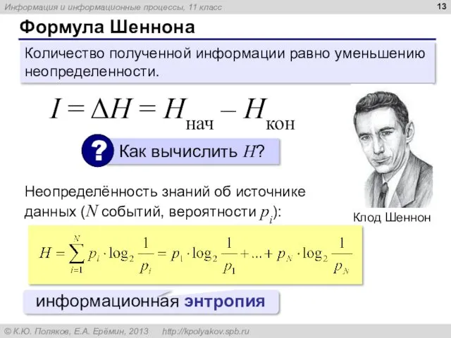 Формула Шеннона Количество полученной информации равно уменьшению неопределенности. I =