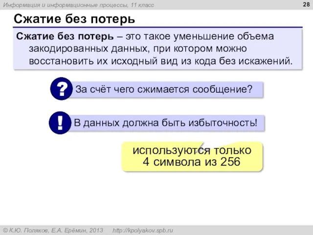 Сжатие без потерь Сжатие без потерь – это такое уменьшение